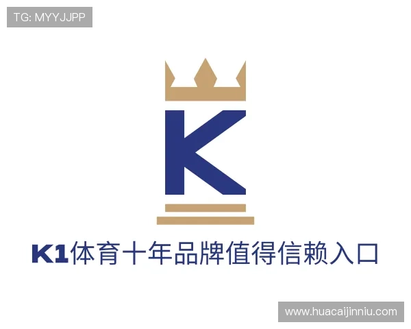 解读k1体育十年品牌值得信赖入口